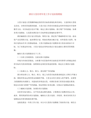 酒店大堂经理年度工作计划表格模板