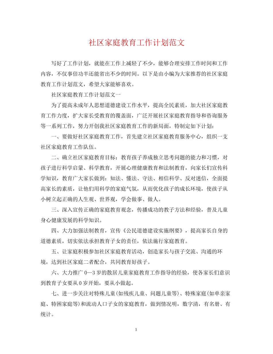 社区家庭教育工作计划范文_第1页