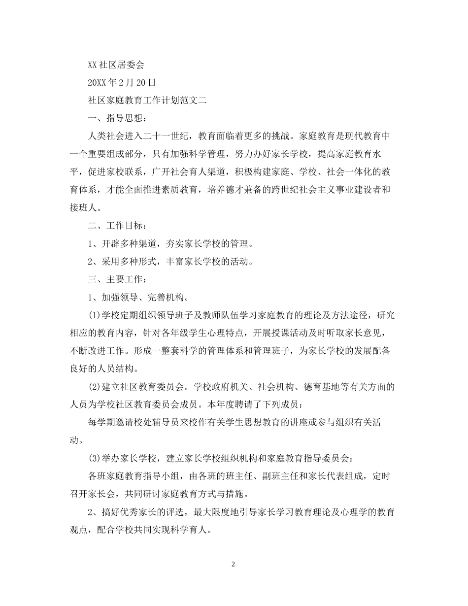 社区家庭教育工作计划范文_第2页