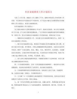 社区家庭教育工作计划范文