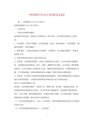 网络维护作业计划精选4篇)