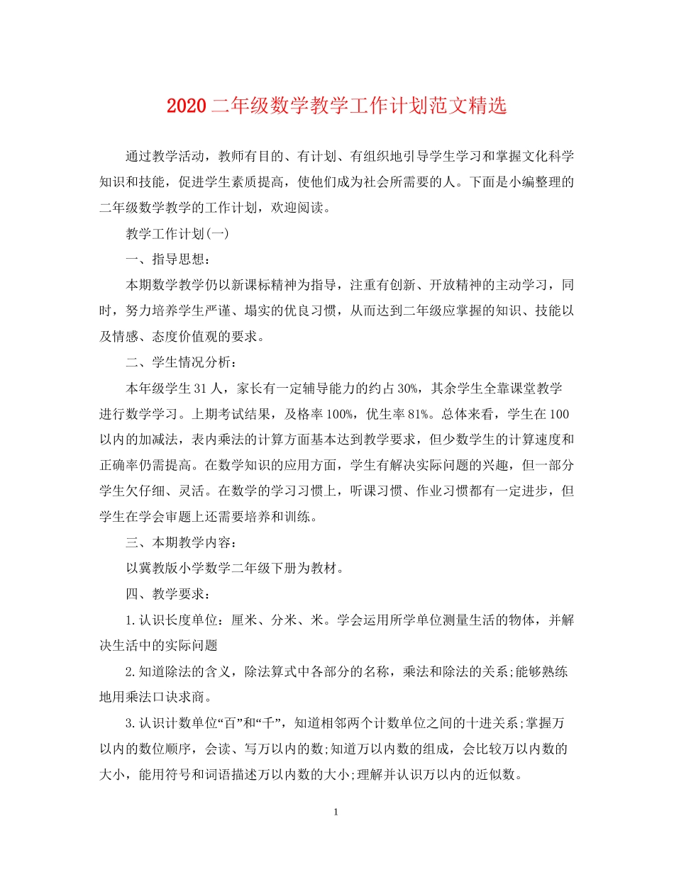 二年级数学教学工作计划范文精选_第1页