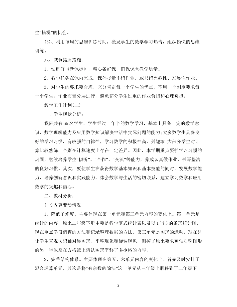 二年级数学教学工作计划范文精选_第3页