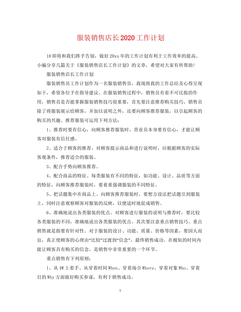 服装销售店长工作计划_第1页
