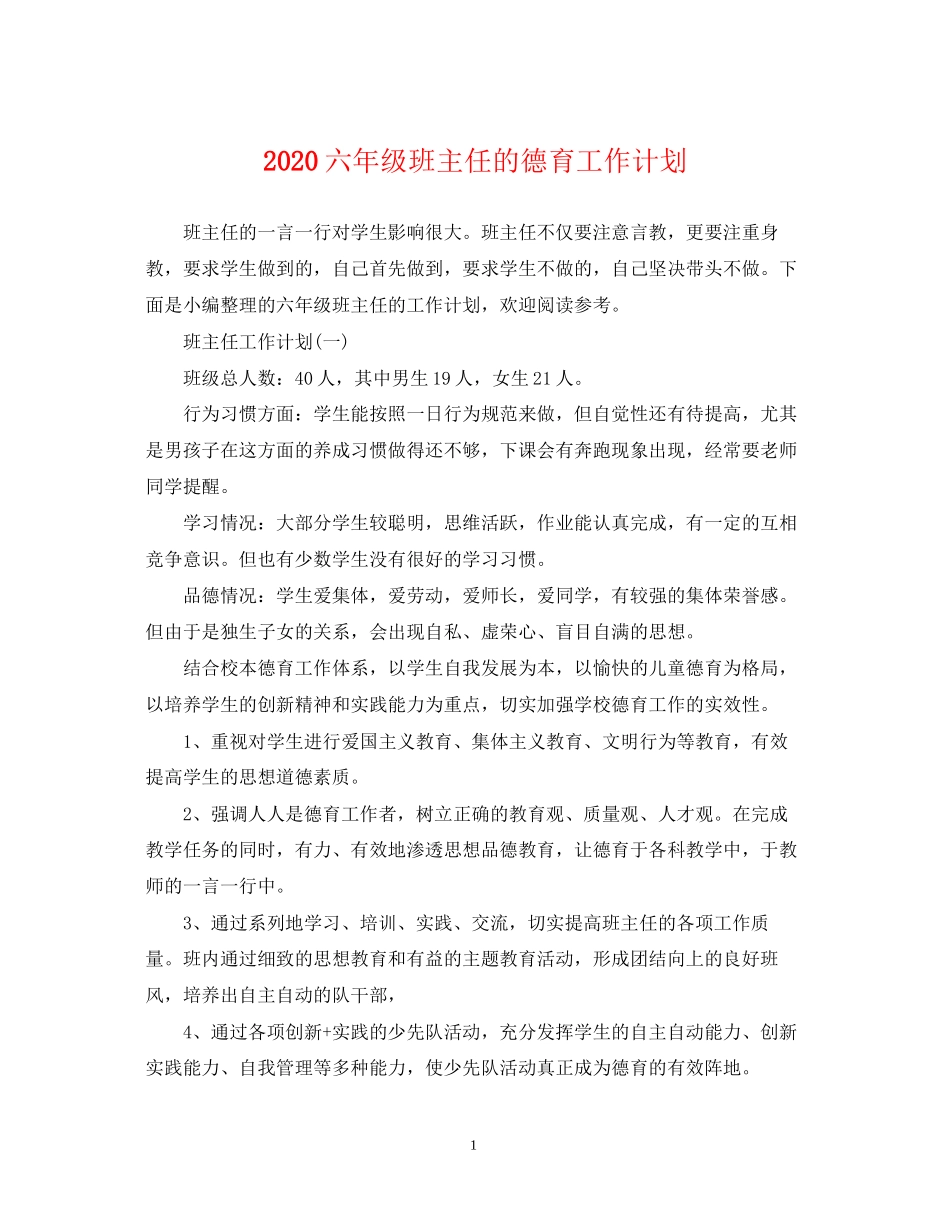 六年级班主任的德育工作计划_第1页