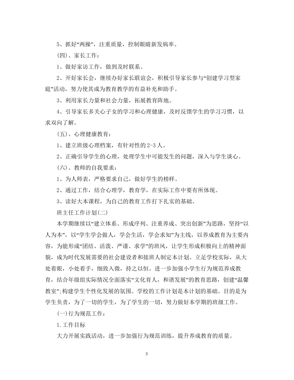 六年级班主任的德育工作计划_第3页