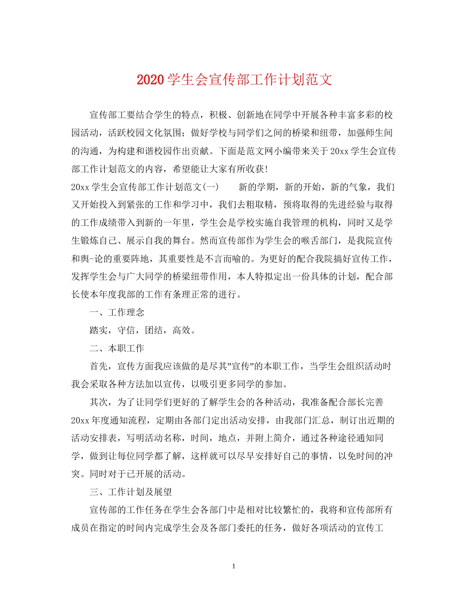 学生会宣传部工作计划范文_第1页
