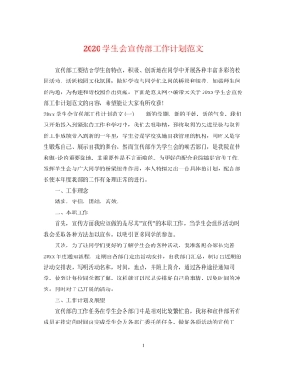 学生会宣传部工作计划范文