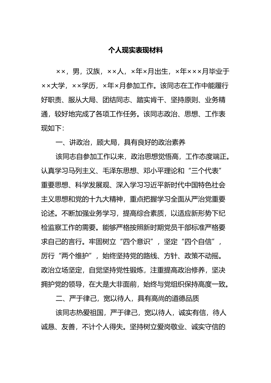 个人现实表现材料_第1页