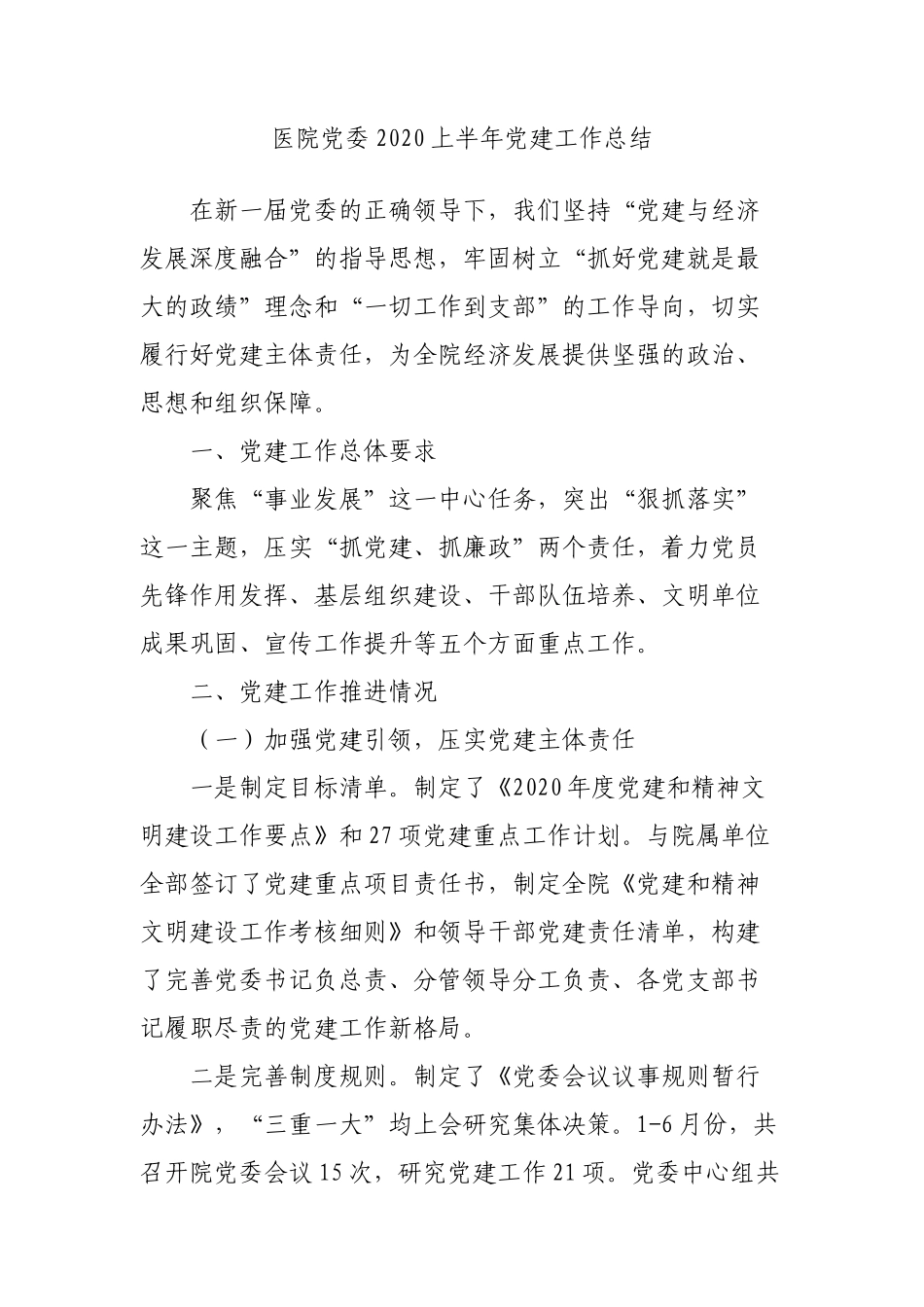 医院党委2020上半年党建工作总结_第1页