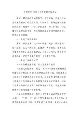 医院党委2020上半年党建工作总结