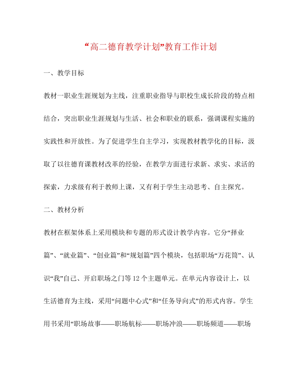 高二德育教学计划教育工作计划_第1页
