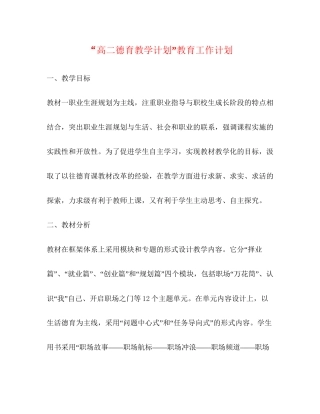 高二德育教学计划教育工作计划