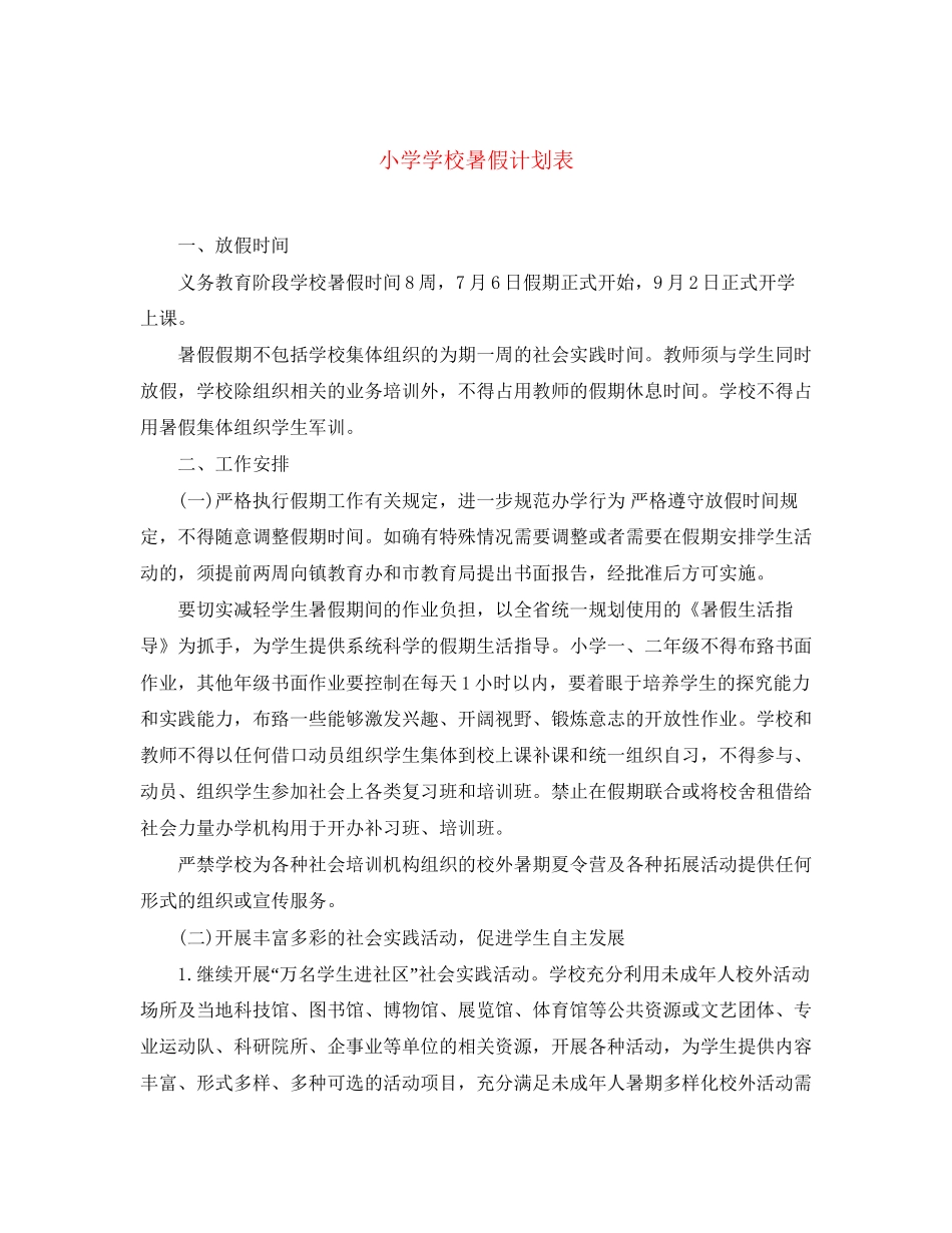 小学学校暑假计划表_第1页