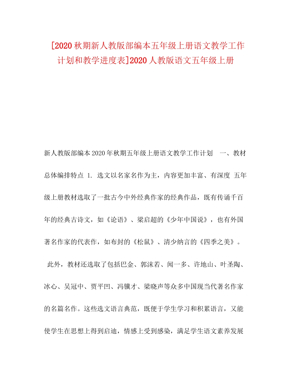 [秋期新人教版部编本五年级上册语文教学工作计划和教学进度表]人教版语文五年级上册_第1页