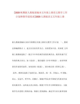 [秋期新人教版部编本五年级上册语文教学工作计划和教学进度表]人教版语文五年级上册