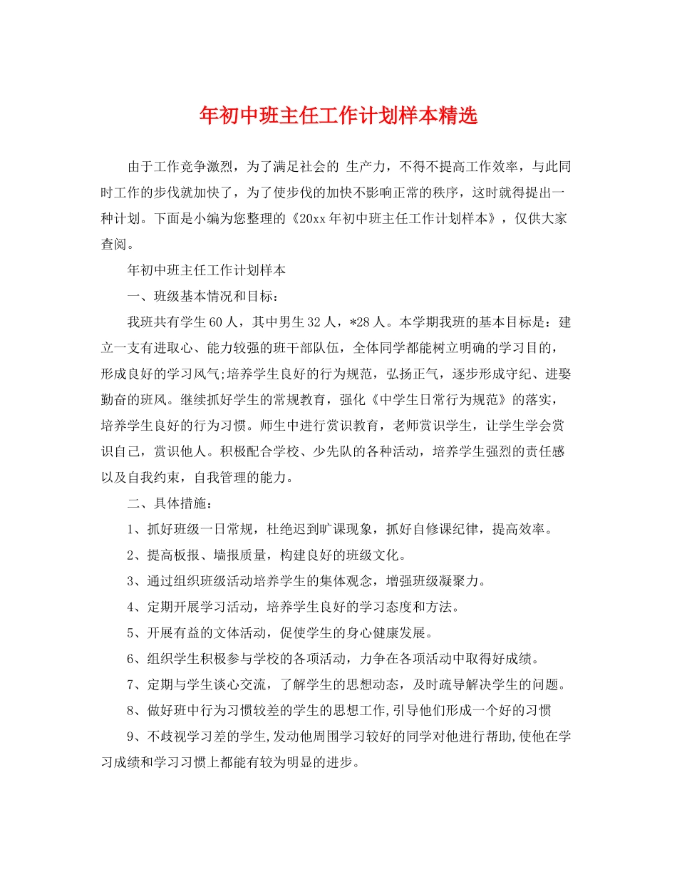 2020年初中班主任工作计划样本精选_第1页