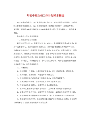 2020年初中班主任工作计划样本精选