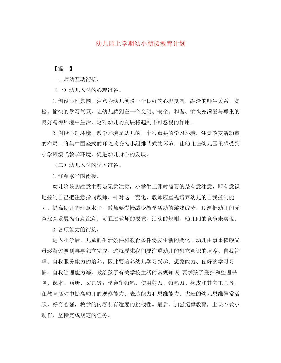 幼儿园上学期幼小衔接教育计划_第1页