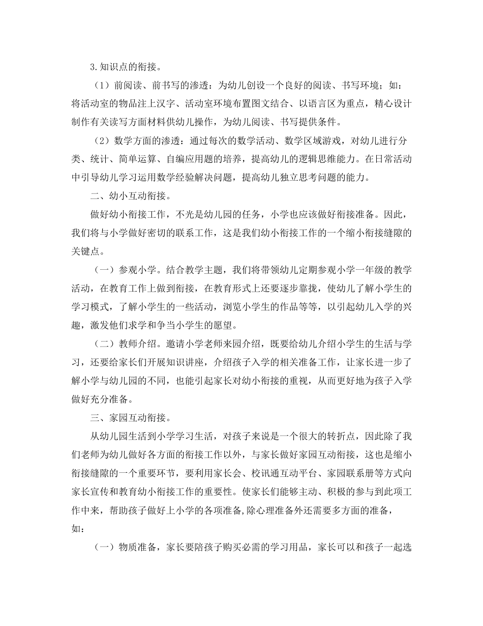 幼儿园上学期幼小衔接教育计划_第2页