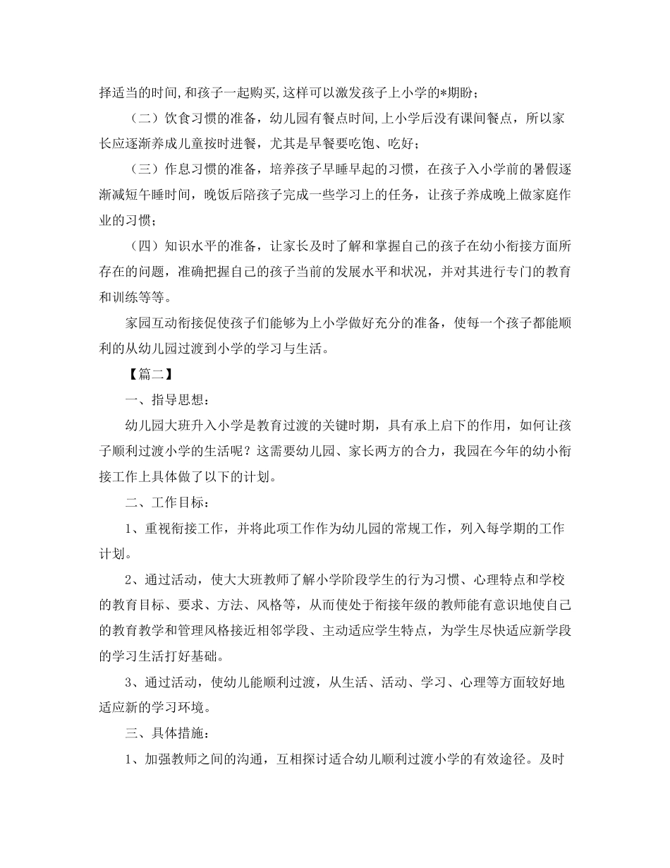幼儿园上学期幼小衔接教育计划_第3页