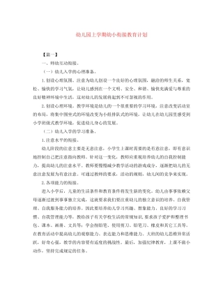 幼儿园上学期幼小衔接教育计划