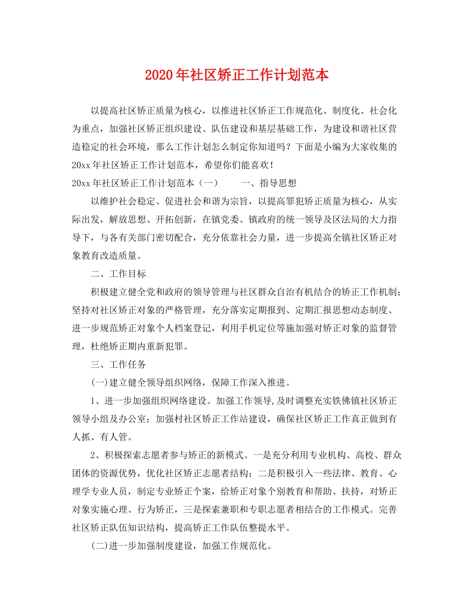 2020年社区矫正工作计划范本_第1页