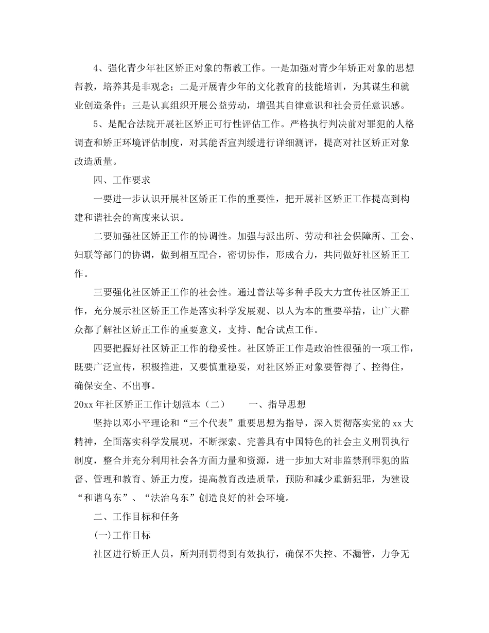 2020年社区矫正工作计划范本_第3页