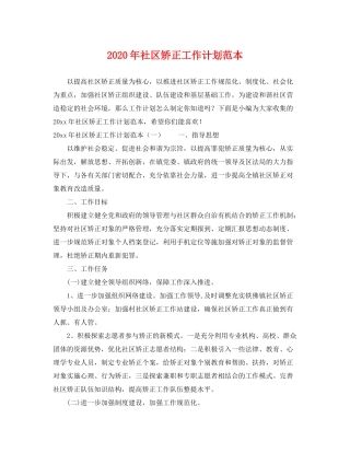 2020年社区矫正工作计划范本