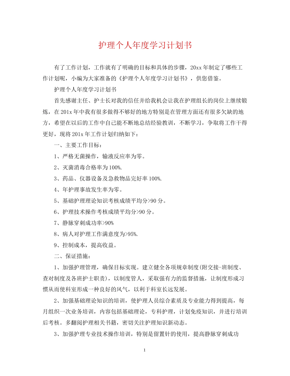 护理个人年度学习计划书2_第1页
