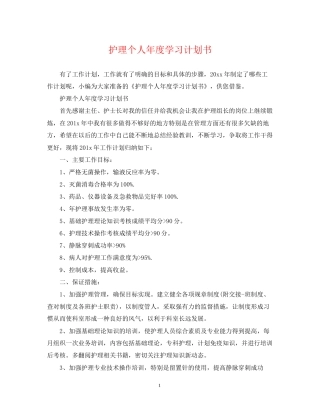 护理个人年度学习计划书2