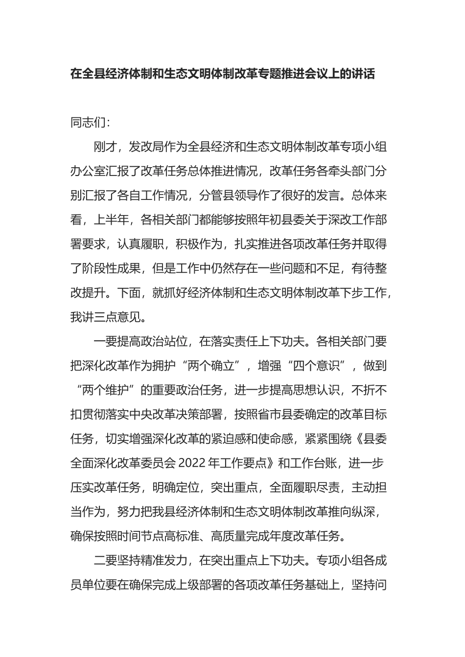 在全县经济体制和生态文明体制改革专题推进会议上的讲话_第1页