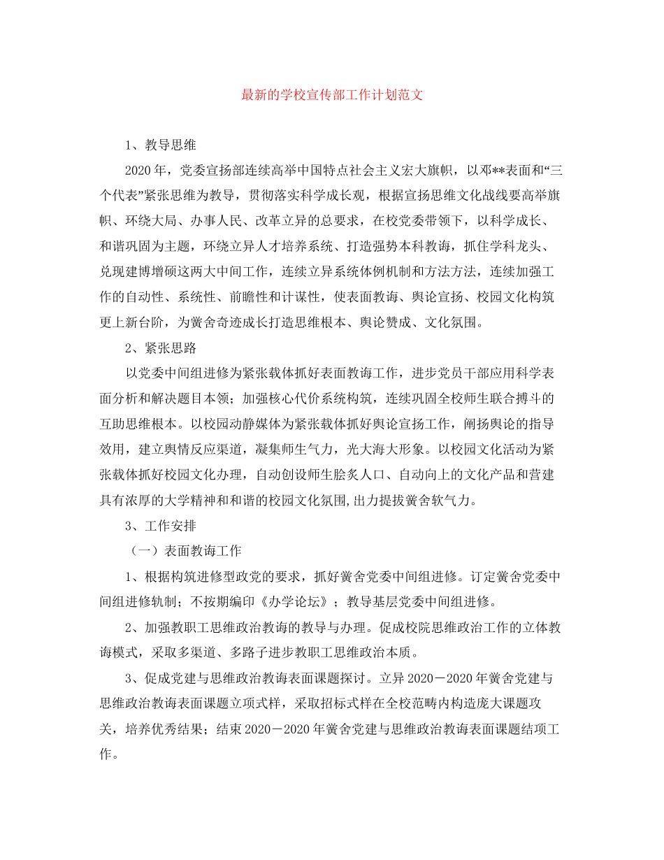 的学校宣传部工作计划范文_第1页