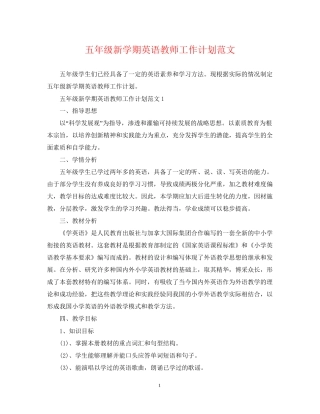 五年级新学期英语教师工作计划范文