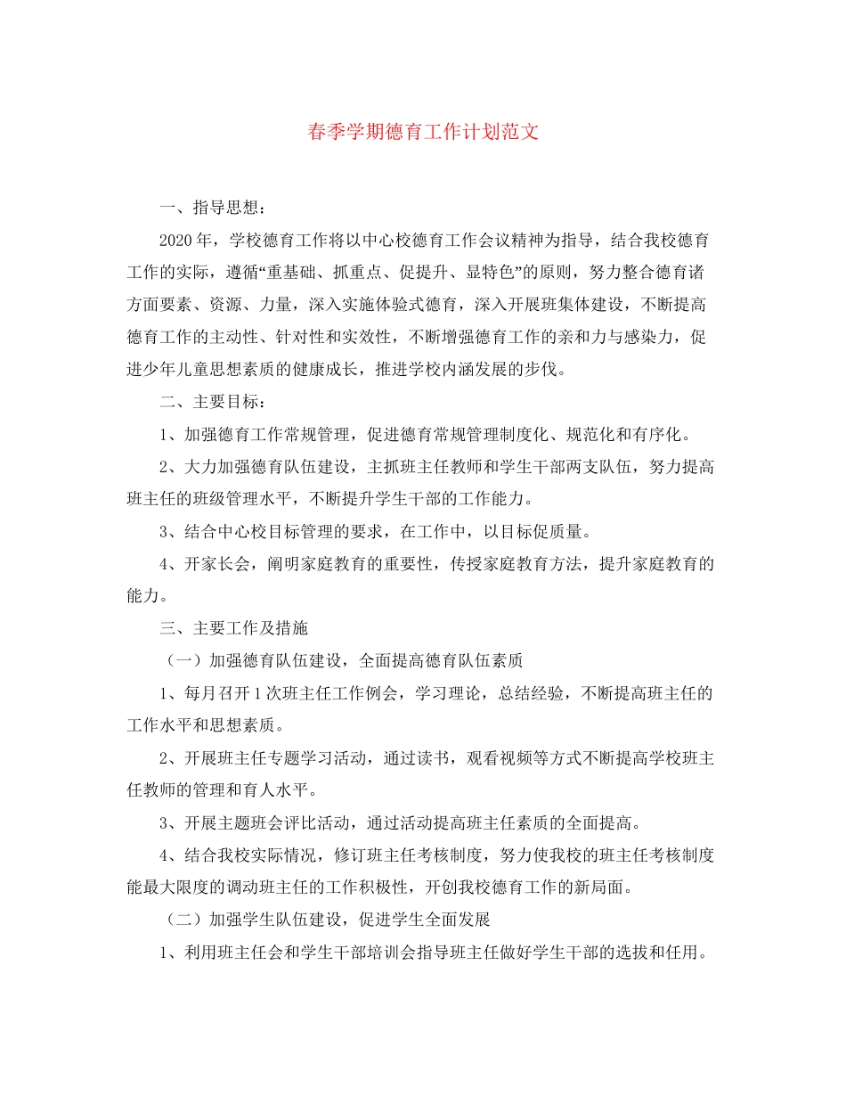 春季学期德育工作计划范文_第1页