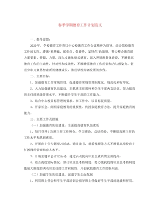 春季学期德育工作计划范文