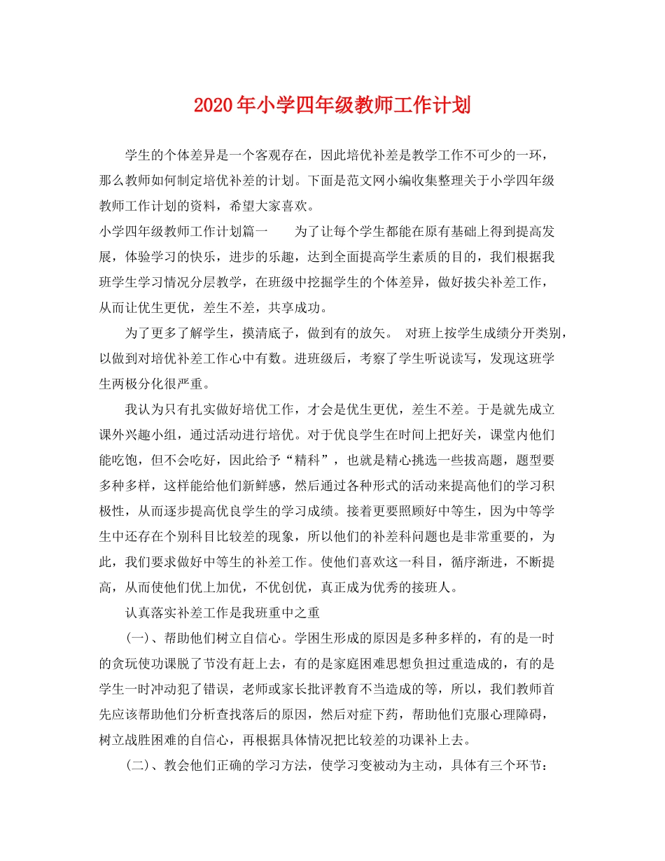 2020年小学四年级教师工作计划_第1页