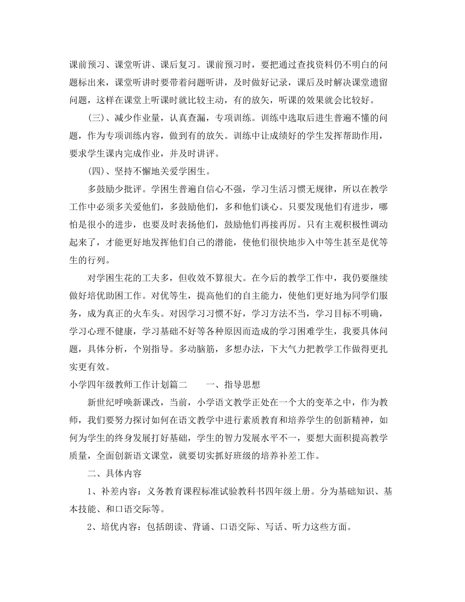 2020年小学四年级教师工作计划_第2页