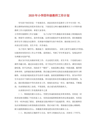 2020年小学四年级教师工作计划