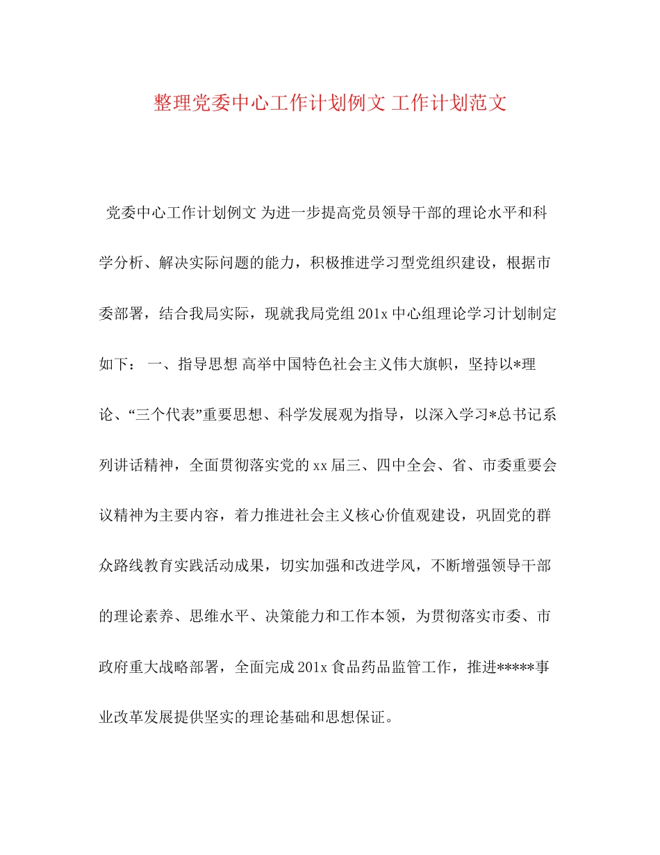 整理党委中心工作计划例文工作计划范文_第1页