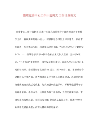 整理党委中心工作计划例文工作计划范文