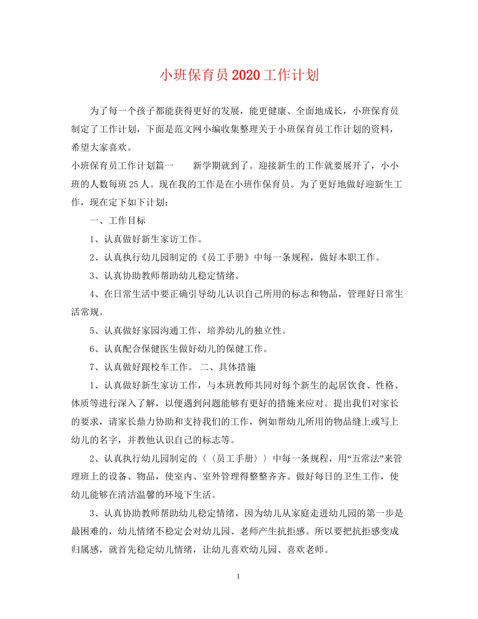 小班保育员工作计划_第1页