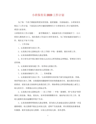 小班保育员工作计划