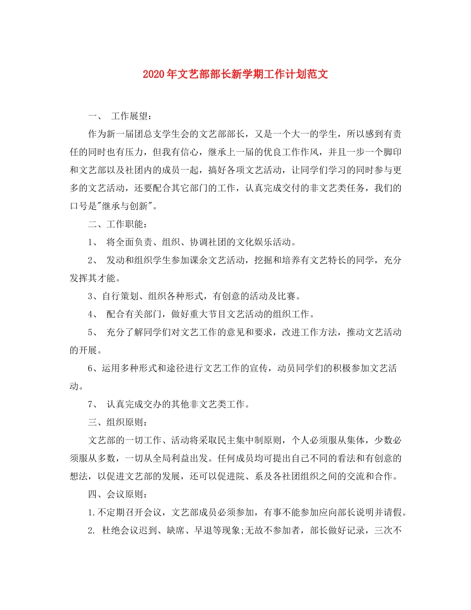 2020年文艺部部长新学期工作计划范文_第1页