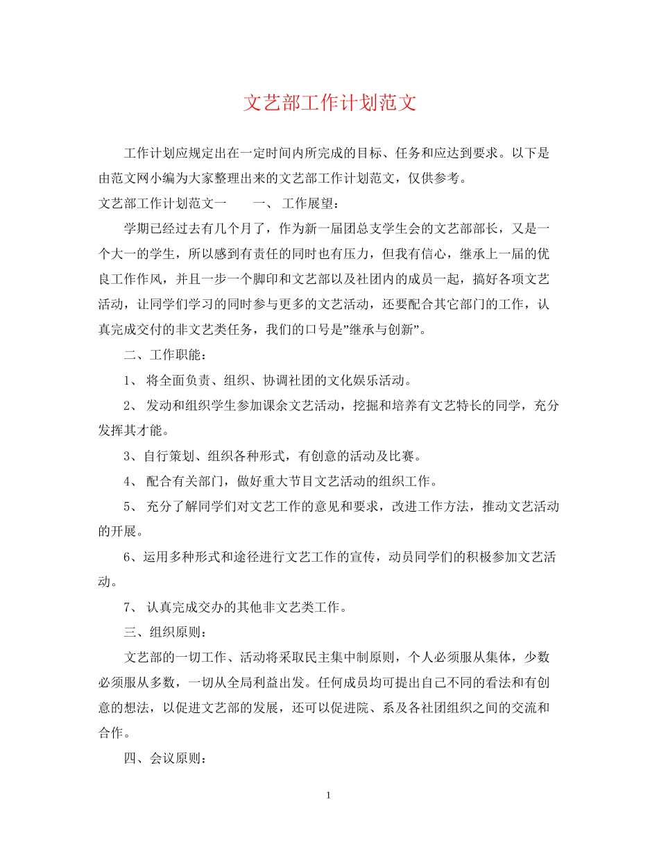 文艺部工作计划范文2_第1页