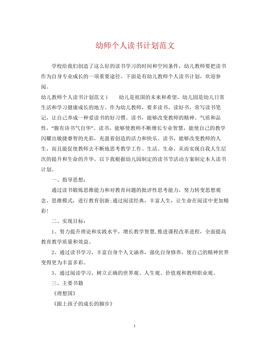 幼师个人读书计划范文_第1页