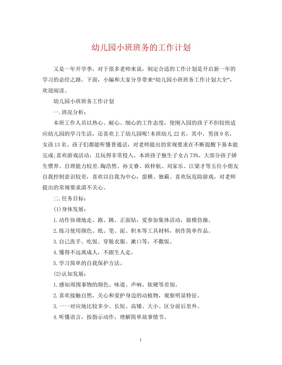 幼儿园小班班务的工作计划2_第1页