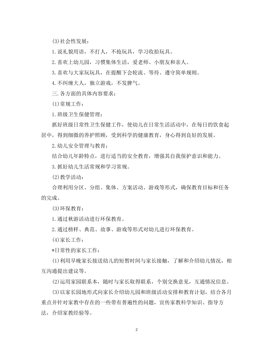 幼儿园小班班务的工作计划2_第2页