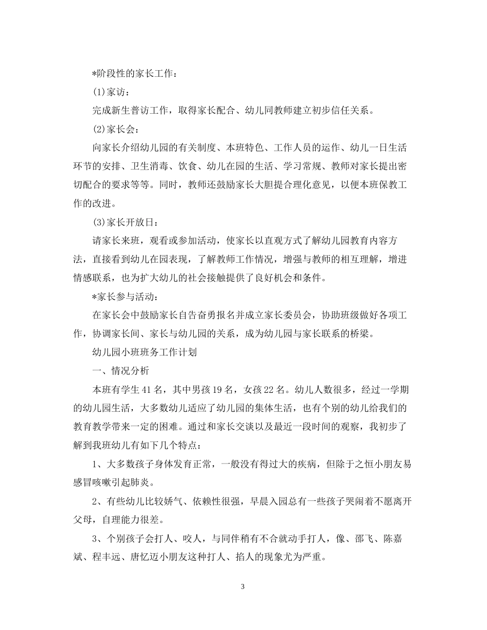 幼儿园小班班务的工作计划2_第3页