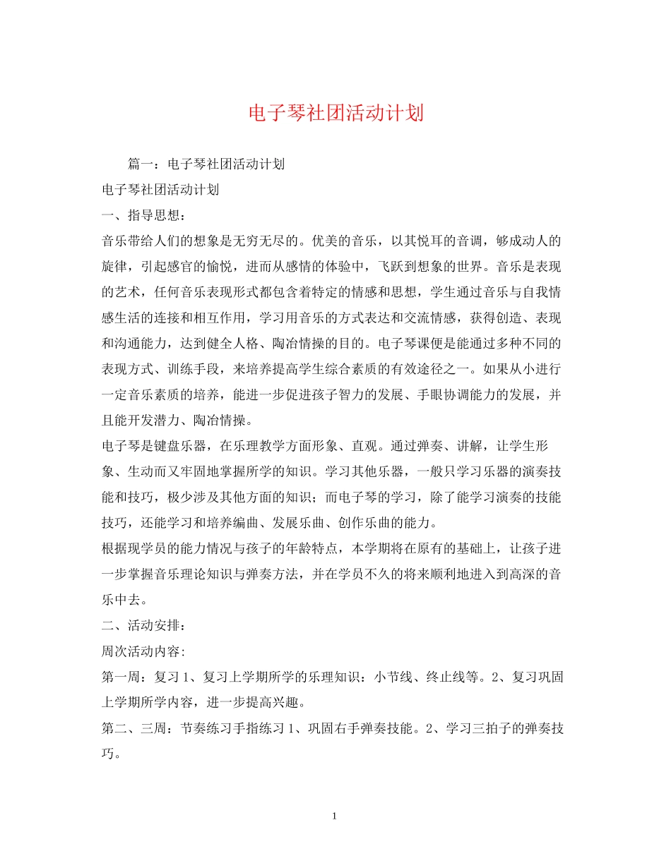 电子琴社团活动计划_第1页